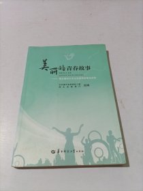 美丽的青春故事：湖北高校大学生先进典型事迹选萃