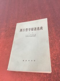 西方哲学原著选读 上