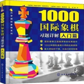 1000国际象棋习题详解.入门篇