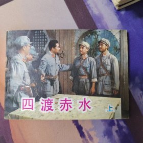 四渡赤水（上）