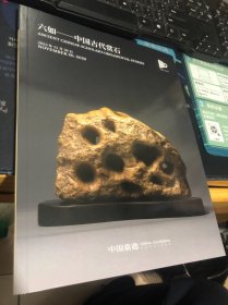 嘉德2023秋 六如 中国古代赏石