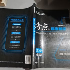 考点同步解读高中化学必修第二册RJ新高考新教材