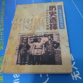 历史选择-长征中的红军领袖