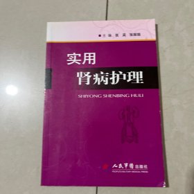 实用肾病护理