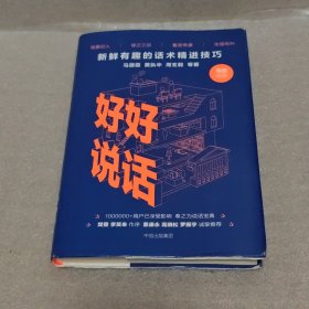 好好说话：新鲜有趣的话术精进技巧