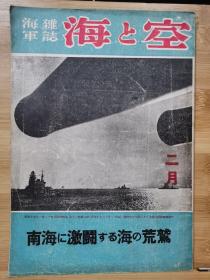 日本海军杂志《海与空》昭和18年（1943年）  南海的激斗   海的荒鹫