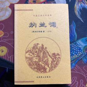 中国古典文学荟萃纳兰词