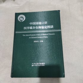 中国国境口岸医学媒介生物鉴定图谱