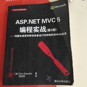 .NET开发经典名著：ASP.NET MVC5编程实战（第3版）：构建在桌面和移动设备运行同样精彩的Web应用