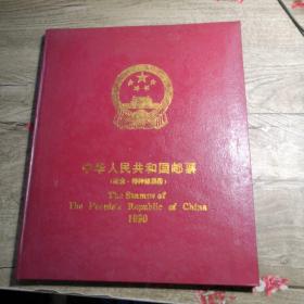 中华人民共和国邮票（纪念票、特种邮票册）1990