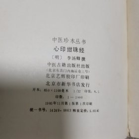 心印绀珠经(影印)【大32开 精装 仅印1000册】1985年一版一印