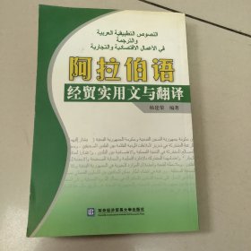 阿拉伯语经贸实用文与翻译 【原版 扉页有名字】