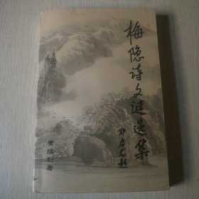 梅隐诗文谜选集（作者钤印本）