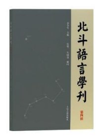 北斗语言学刊（第四辑） 乔全生 主编 9787532592425 上海古籍出版社