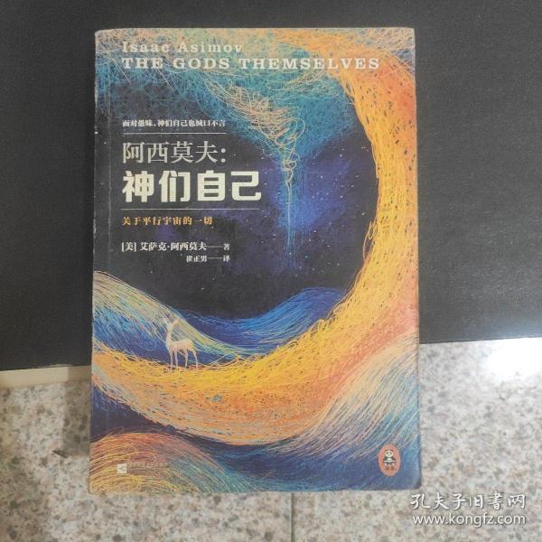 神们自己：关于平行宇宙的一切