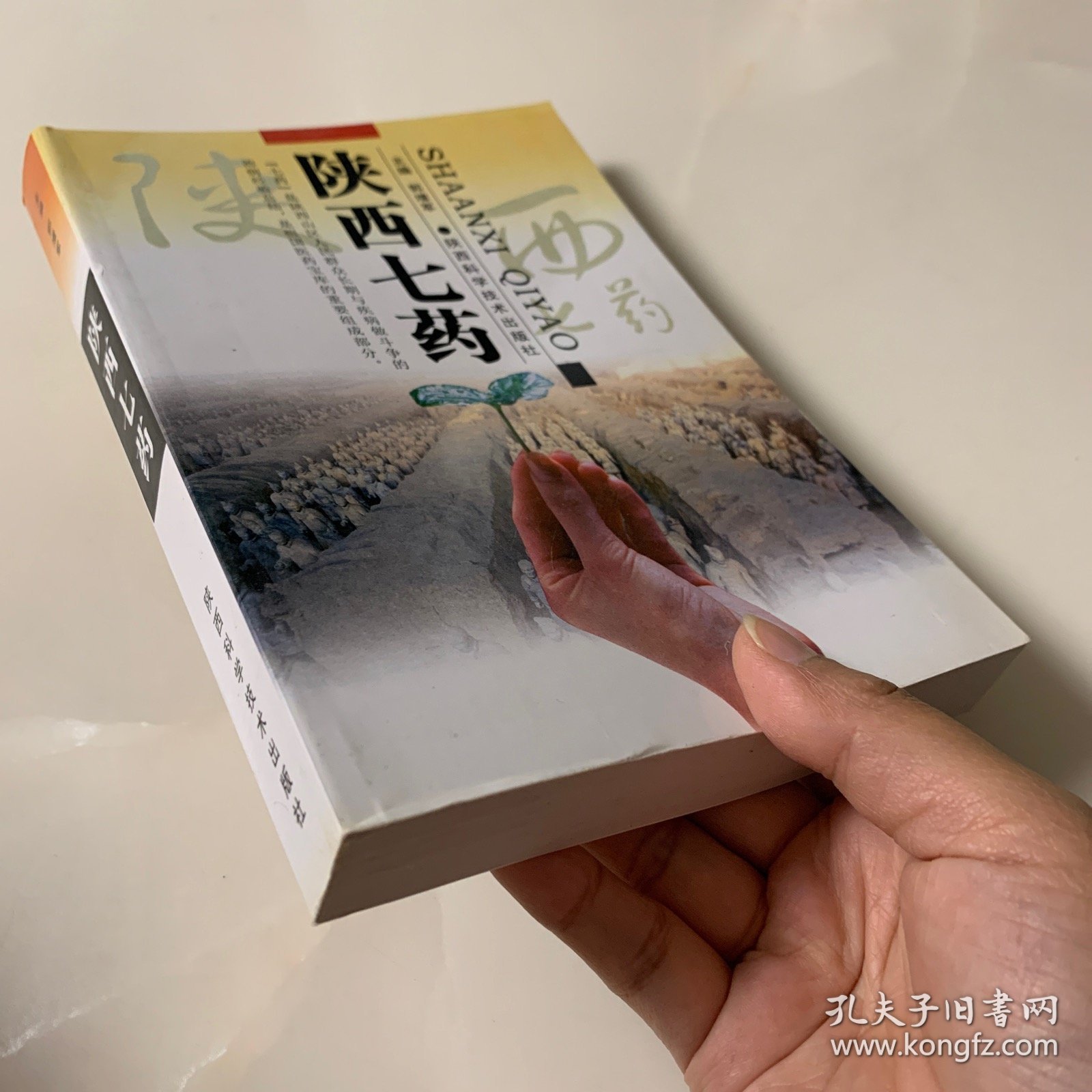 陕西七药（收集陕西山区以“七”字作俗名的草药137种）