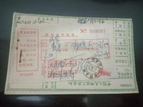带语录1975年国内包件收据+中国人民邮政汇款通知