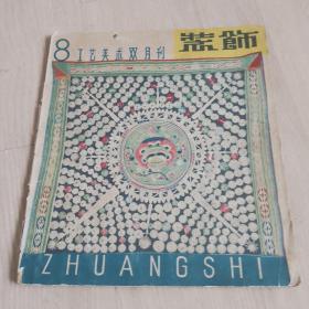 装饰工艺美术双月刊1959、11第8期