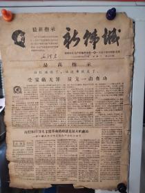 1968年《新韩城》老报纸一张。