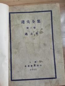 民达夫全集，1930—1933年。明国版7册全。私藏