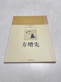 上海中国画院画家作品丛书：方增先