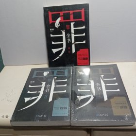 罪全书（前传、1、2）三本合售【全新未拆封】