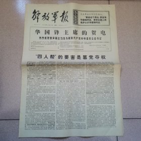 老报纸—解放军报1976年12月22日（4开4版 深切怀念伟大领袖毛主席和杨开慧烈士 9品）