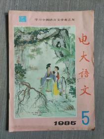 电大语文1985年第5期（总第44期）