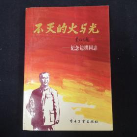 不灭的火与光——纪念边拱同志（签名本）（见字如晤）