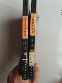 十万个为什么 2册合售包含气象1地学1