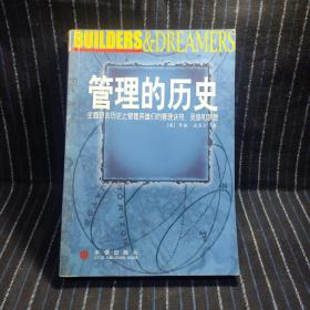 管理的历史：全面领会历史上管理英雄们的管理诀窍.灵感和梦想