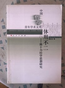 体用不二——熊十力经学思想研究（中国哲学青年学术文库）