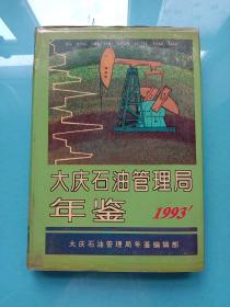 大庆石油管理局年鉴1993。