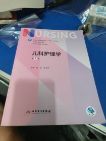 儿科护理学（第7版/本科护理））[正版](大16开20)