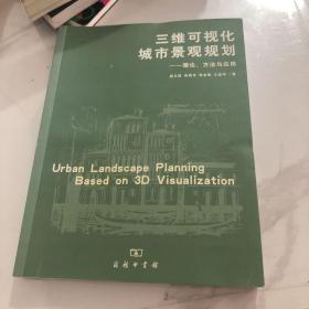 三维可视化城市景观规划 理论 方法与应用