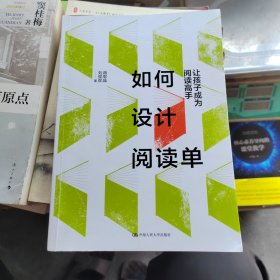 如何设计阅读单：让孩子成为阅读高手