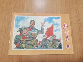 红小兵（1971年第2期）