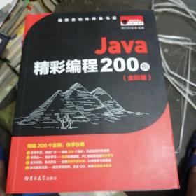 Java精彩编程200例（全彩版）