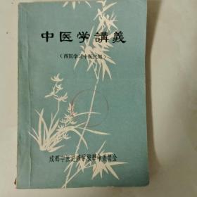 中医学讲义(西医学习中医试用)