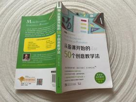 从备课开始的50个创意教学法