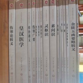 皇汉医学精华书系 全十六册