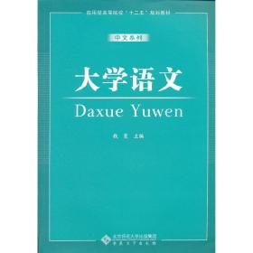 应用型高等院校“十二五”规划教材：大学语文