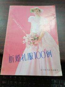 新婚礼服100例