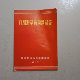 口服避孕药问题解答（带语录1971年）