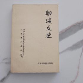 聊城文史 第一辑  （创刊号）