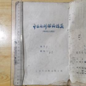 中医内科杂病讲义（资阳县卫生学校1959年16开篮印本）