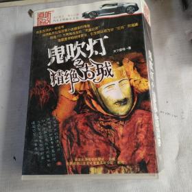 家家听书馆系列《鬼吹灯之精绝古城》14CD