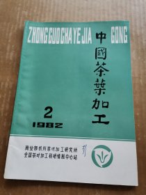 中国茶叶加工1982年第2期