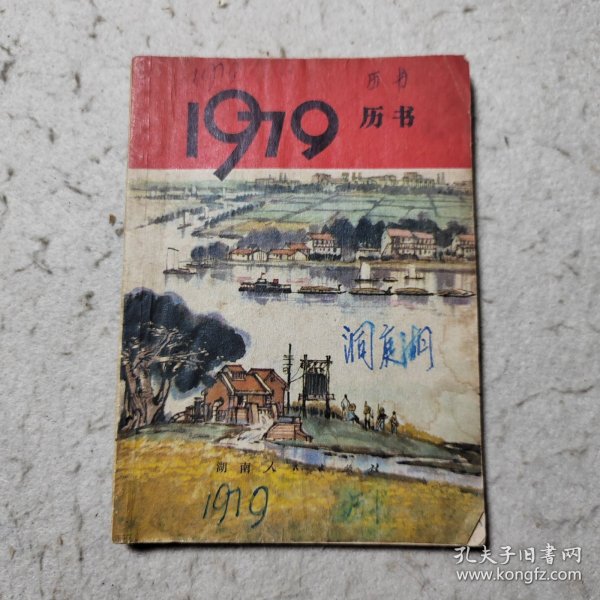 历书1979年