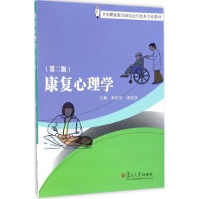 正版新书康复心理学朱红华,温优良 主编